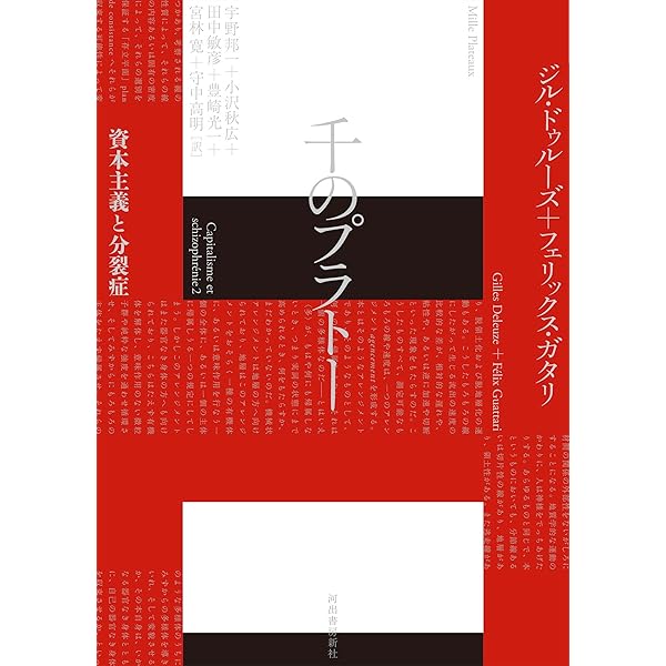 アンチ・オイディプス: 資本主義と分裂症 | ジル・ドゥルーズ
